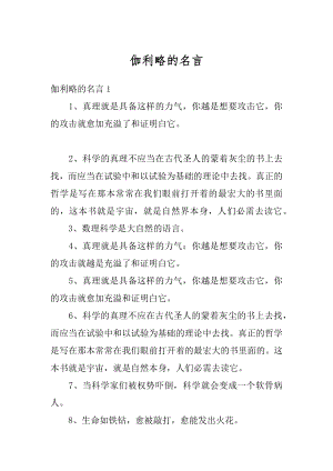 伽利略的名言精编.docx