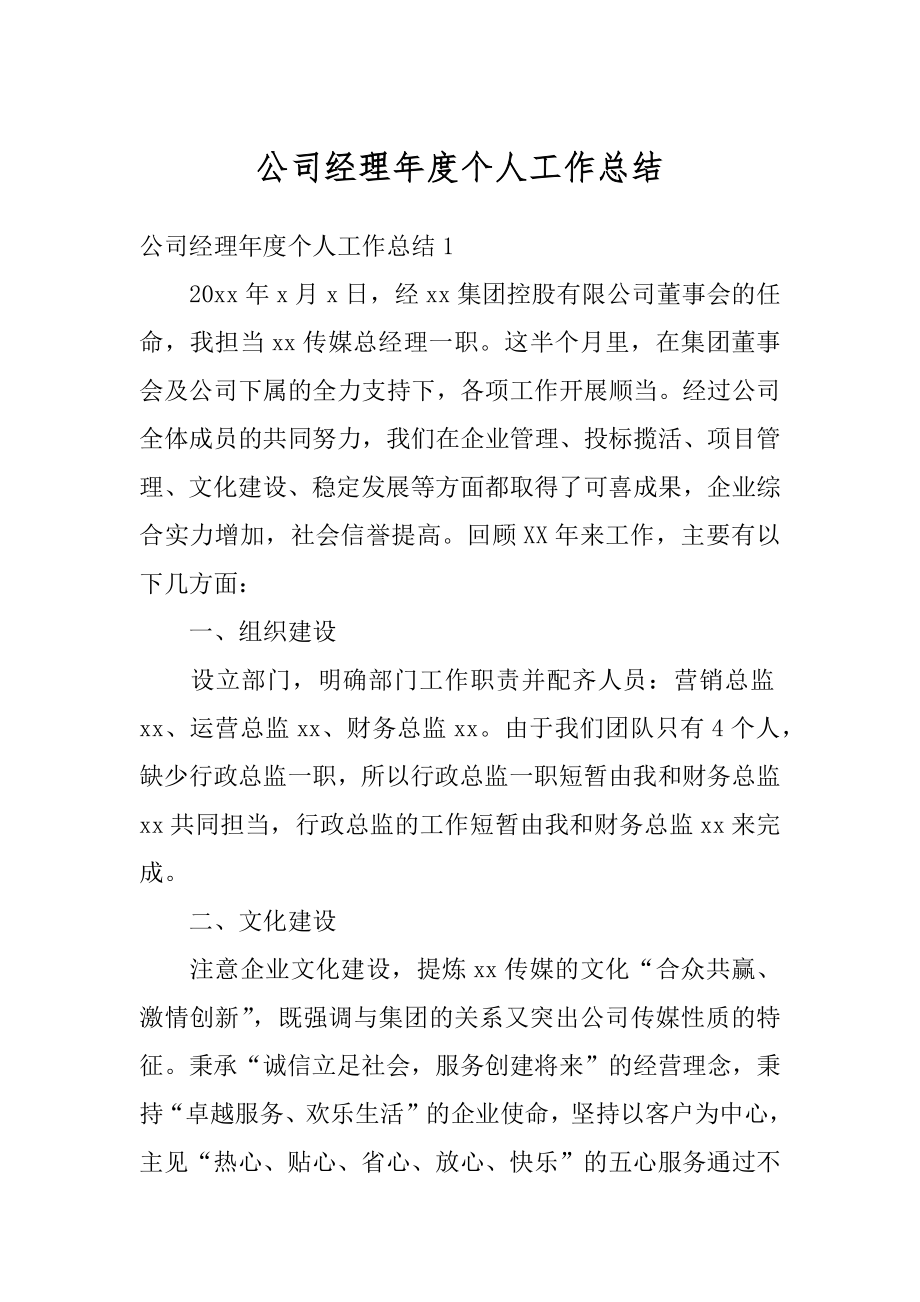 公司经理年度个人工作总结范本.docx_第1页