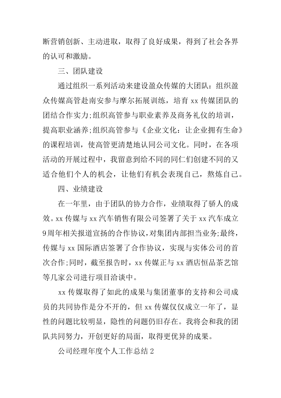 公司经理年度个人工作总结范本.docx_第2页