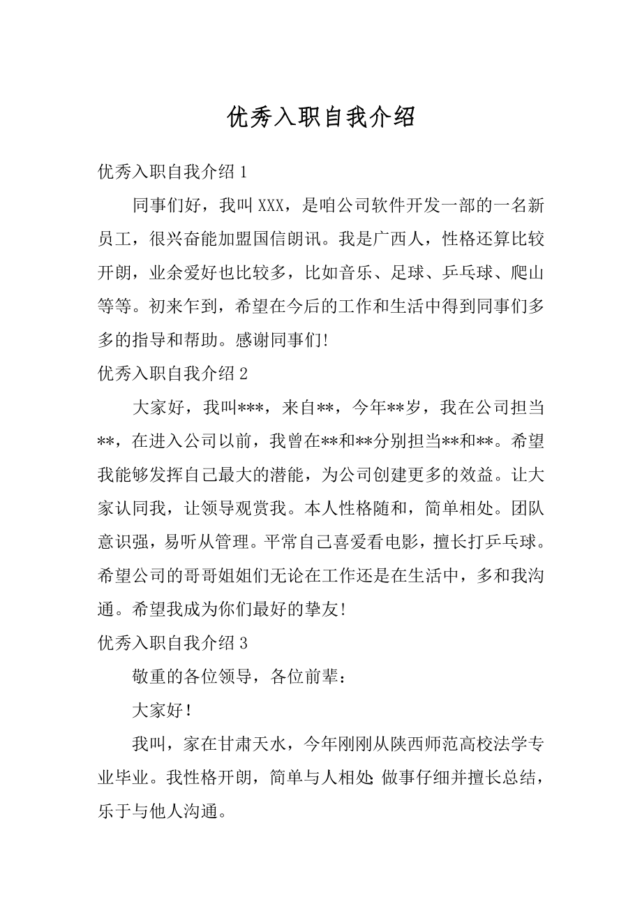 优秀入职自我介绍优质.docx_第1页