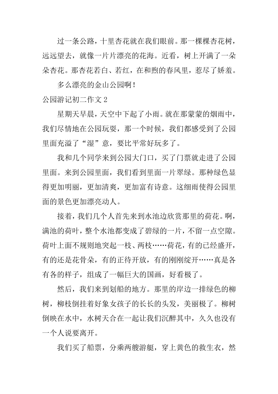 公园游记初二作文汇编.docx_第2页