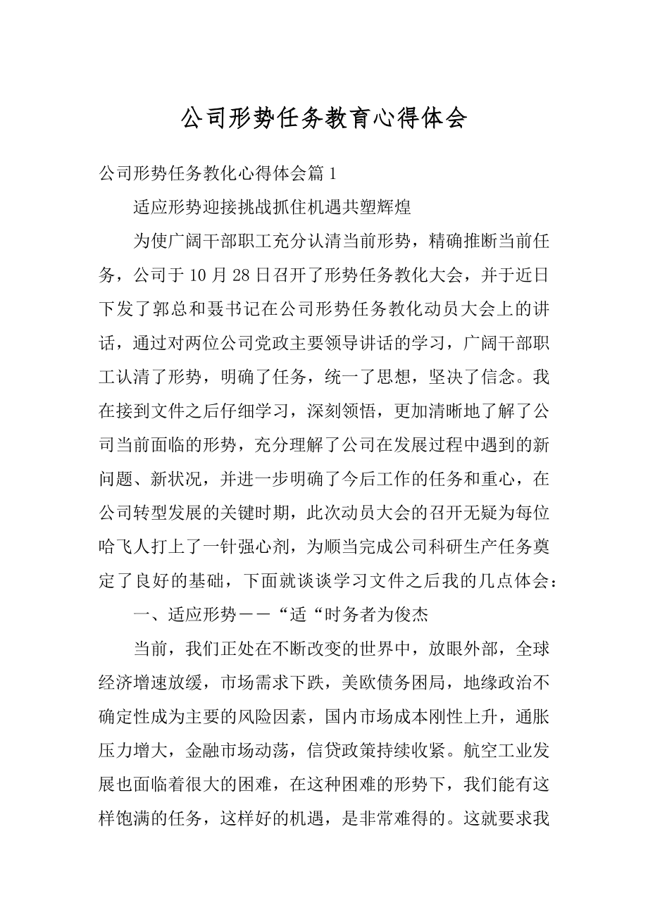 公司形势任务教育心得体会汇编.docx_第1页