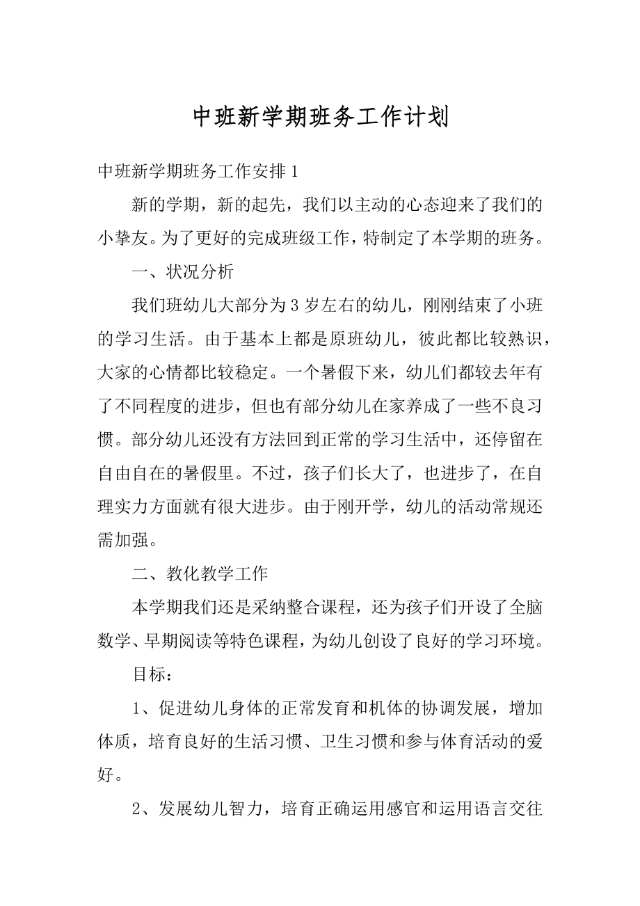 中班新学期班务工作计划最新.docx_第1页