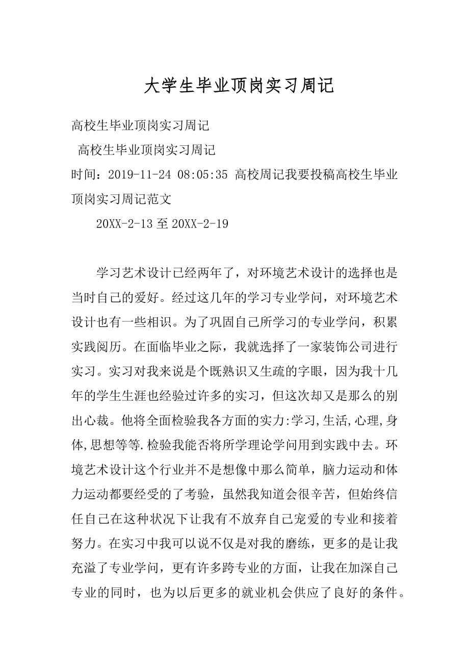 大学生毕业顶岗实习周记汇总.docx_第1页