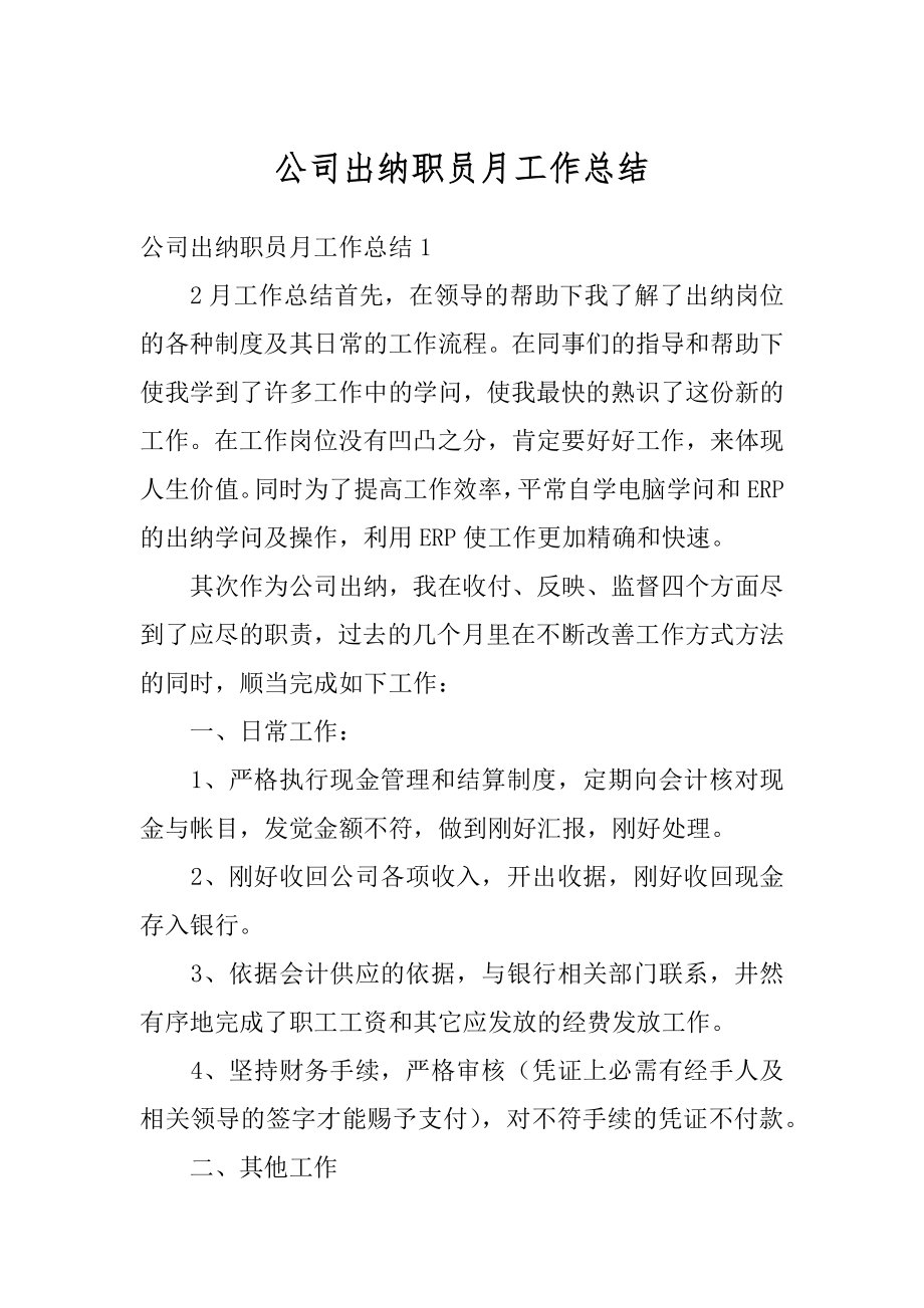 公司出纳职员月工作总结范本.docx_第1页