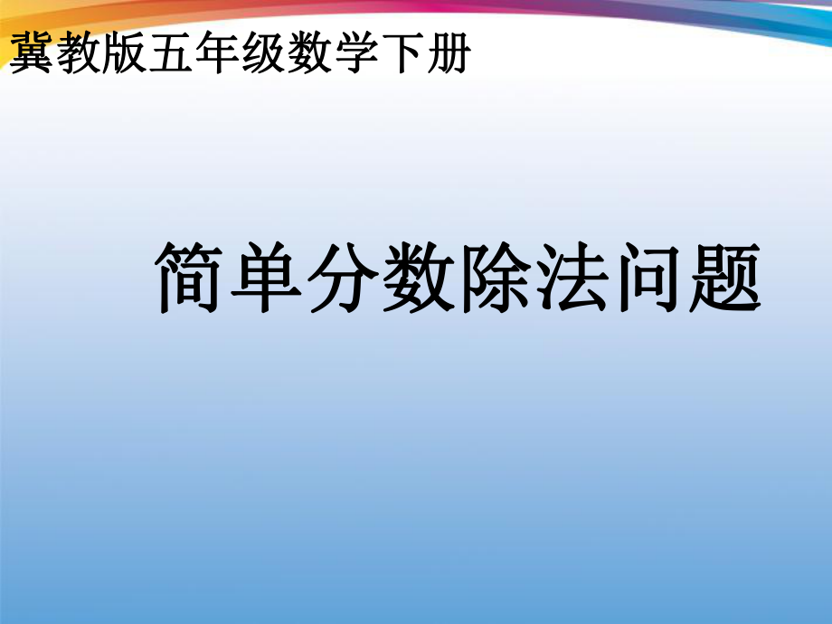 五年级数学下册-简单分数除法问题课件-冀教版ppt.ppt_第1页