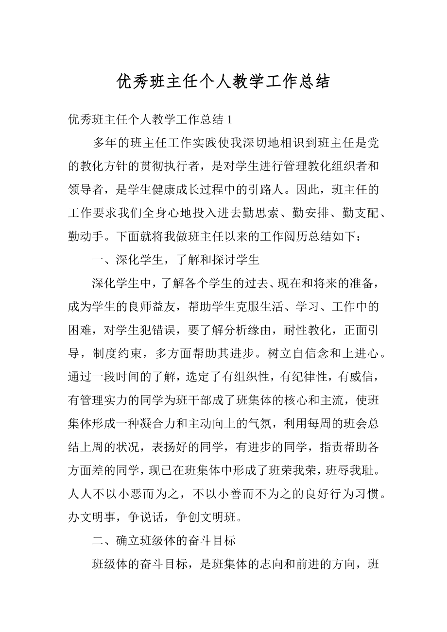 优秀班主任个人教学工作总结例文.docx_第1页