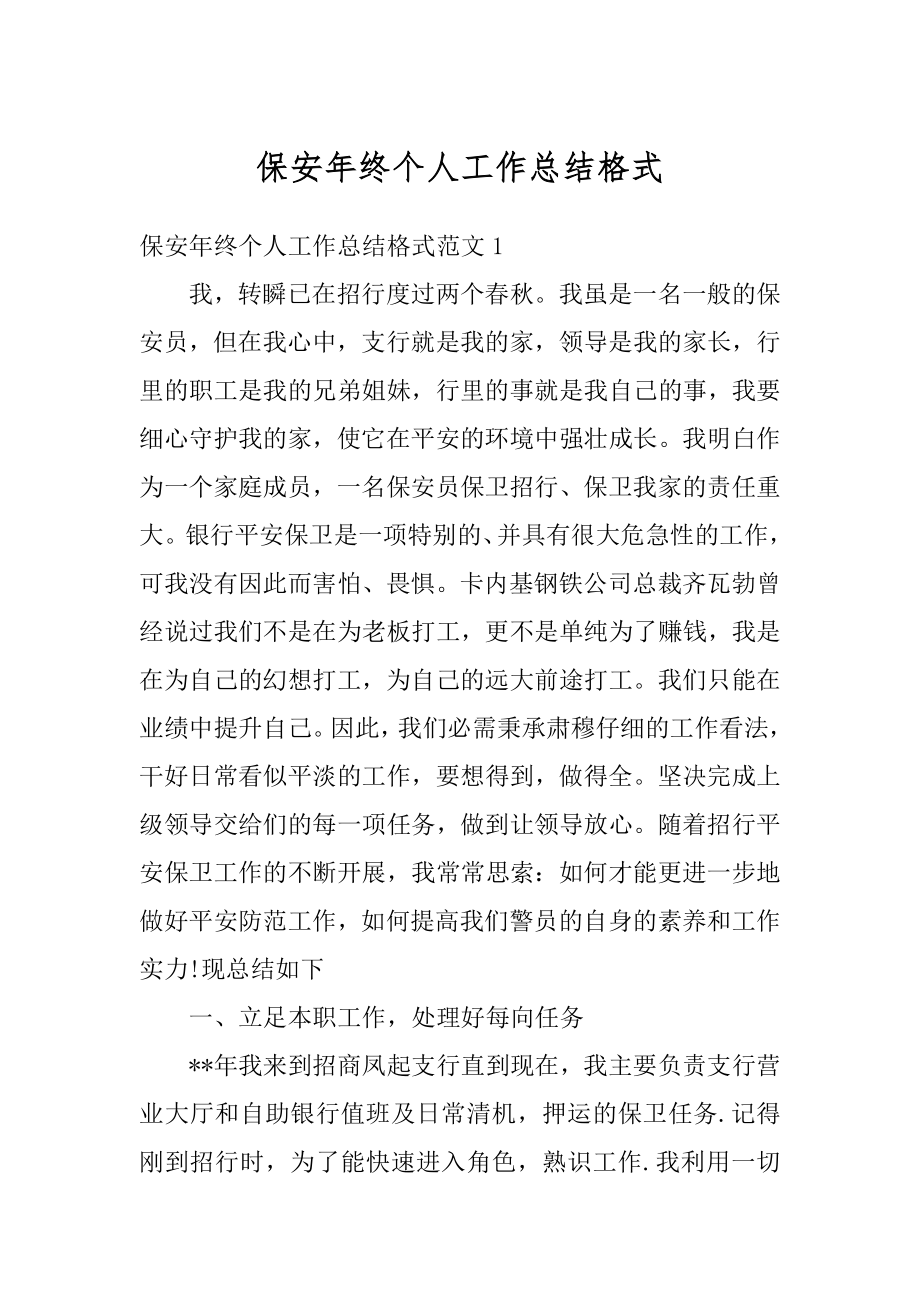 保安年终个人工作总结格式精选.docx_第1页