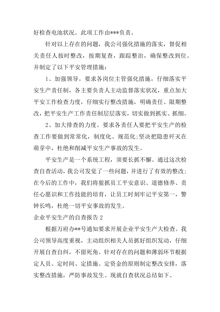 企业安全生产的自查报告例文.docx_第2页