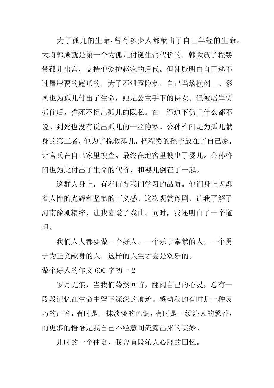 做个好人的作文600字初一汇编.docx_第2页