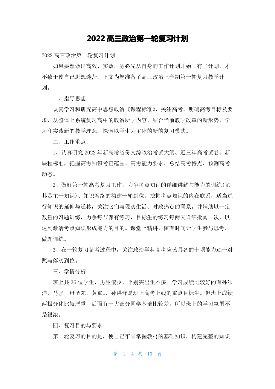 2022高三政治第一轮复习计划.pdf_第1页