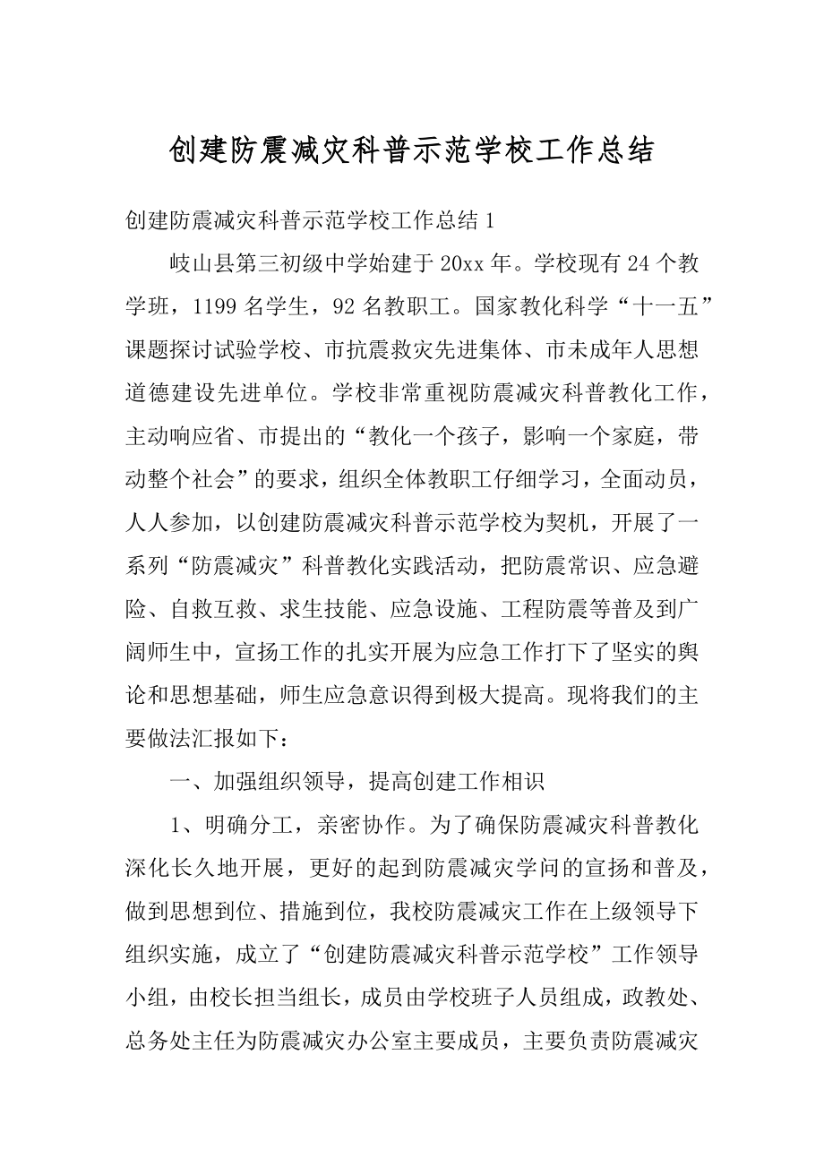 创建防震减灾科普示范学校工作总结汇总.docx_第1页