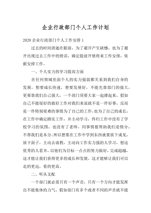 企业行政部门个人工作计划例文.docx