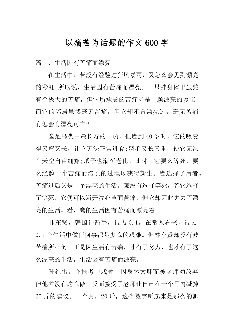 以痛苦为话题的作文600字例文.docx_第1页