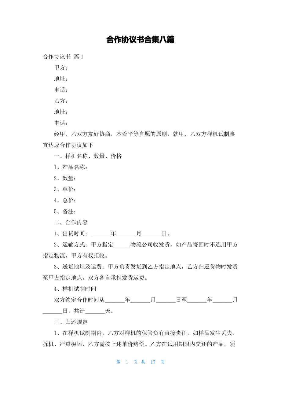 合作协议书合集八篇.pdf_第1页