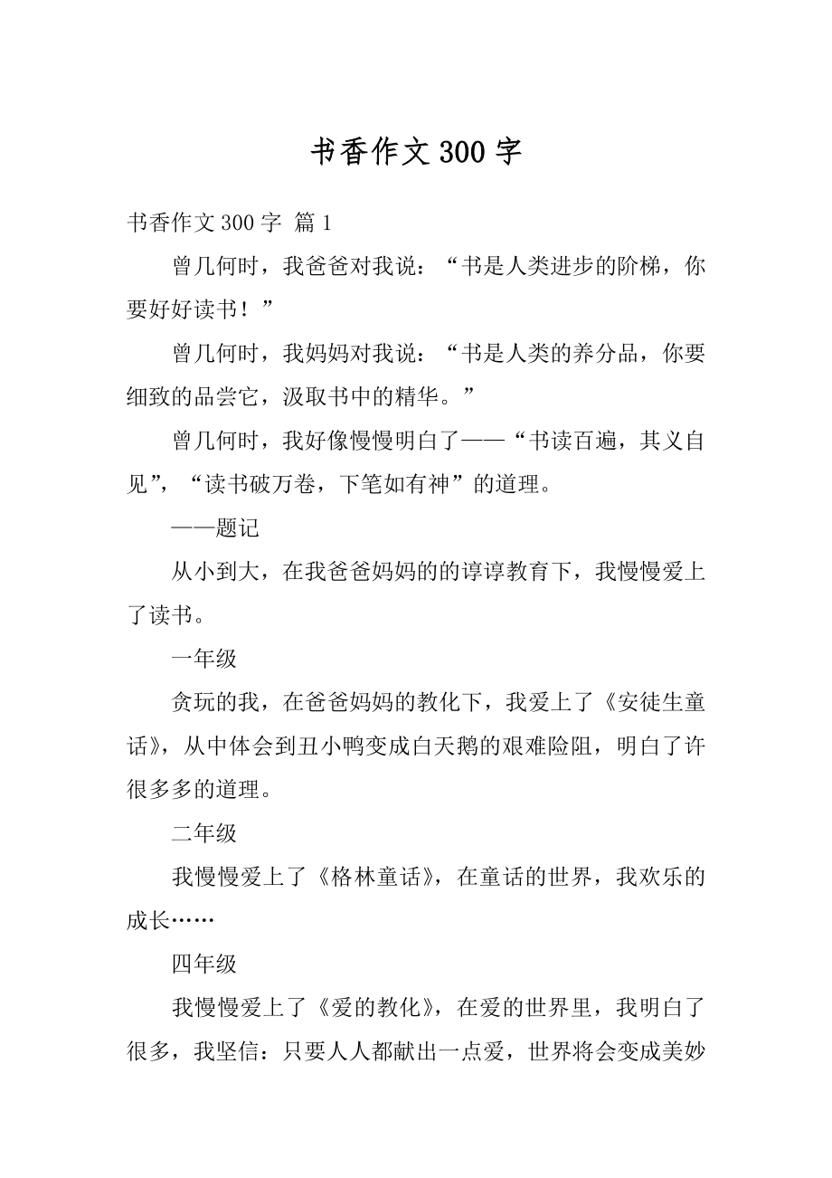 书香作文300字汇总.docx_第1页