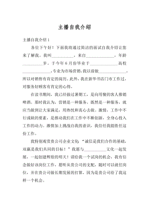 主播自我介绍精编.docx