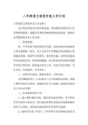 八年级语文培优补差工作计划优质.docx