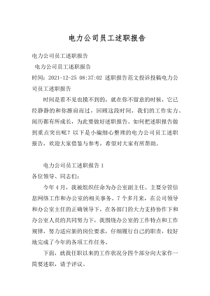 电力公司员工述职报告汇编.docx