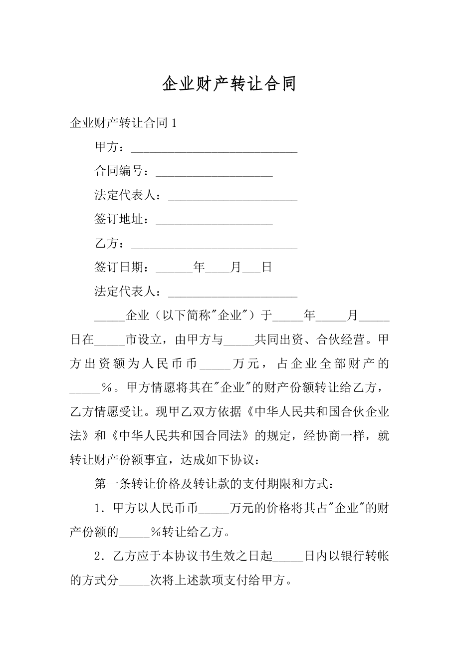 企业财产转让合同范本.docx_第1页