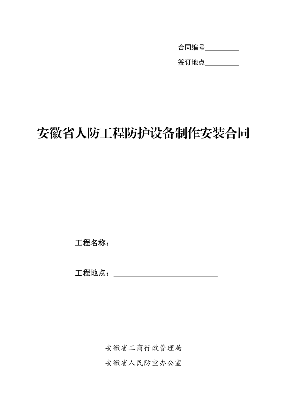 安徽省人防工程防护设备制作安装合同（示范文本）.pdf_第1页