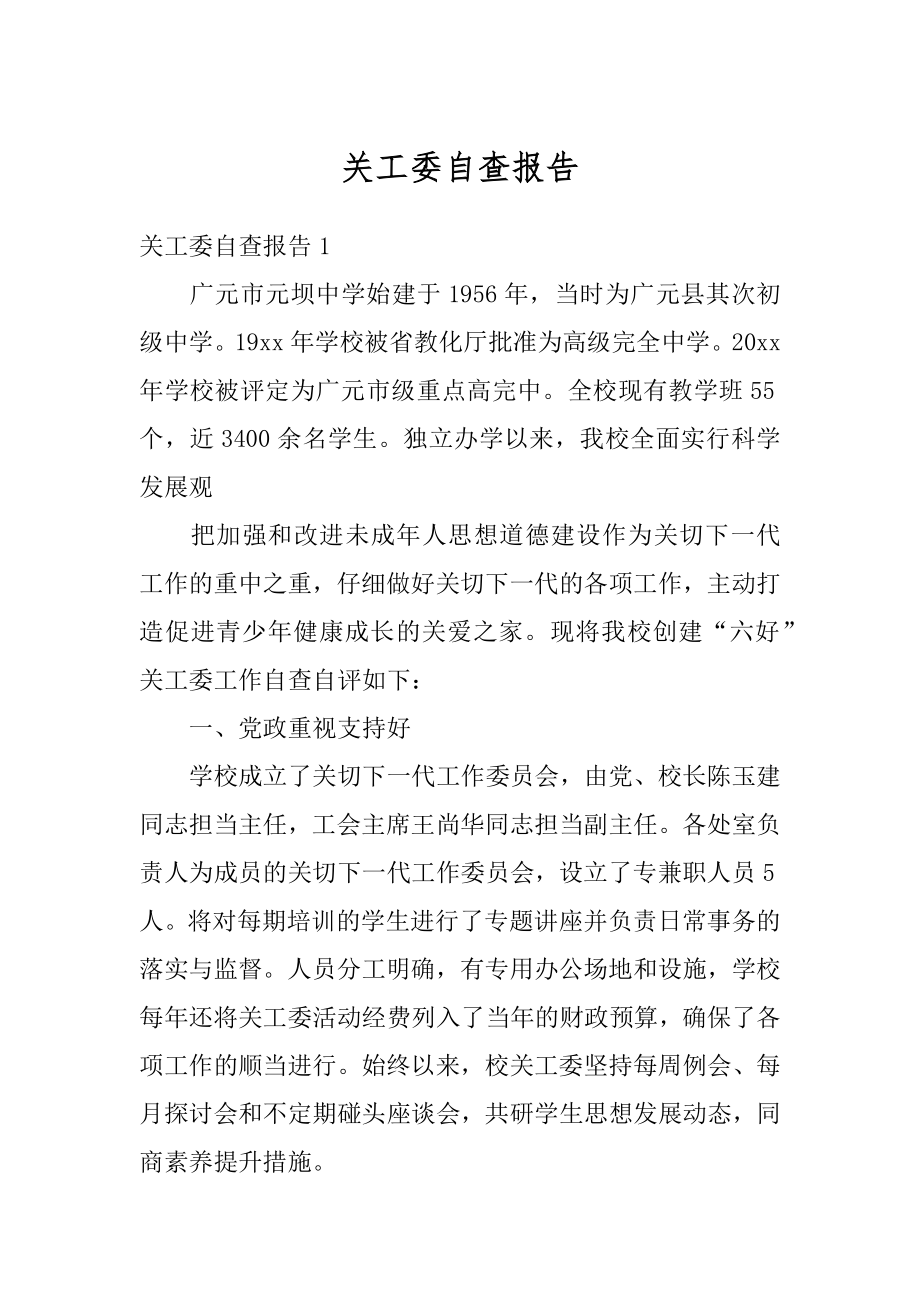 关工委自查报告范例.docx_第1页