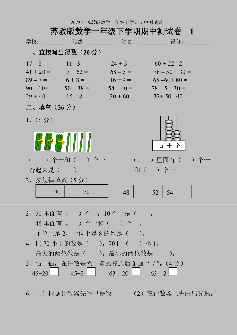 2022年苏教版数学一年级下学期期中测试卷1.doc_第1页