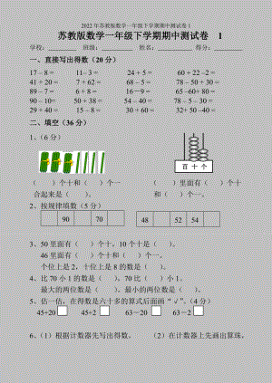 2022年苏教版数学一年级下学期期中测试卷1.doc