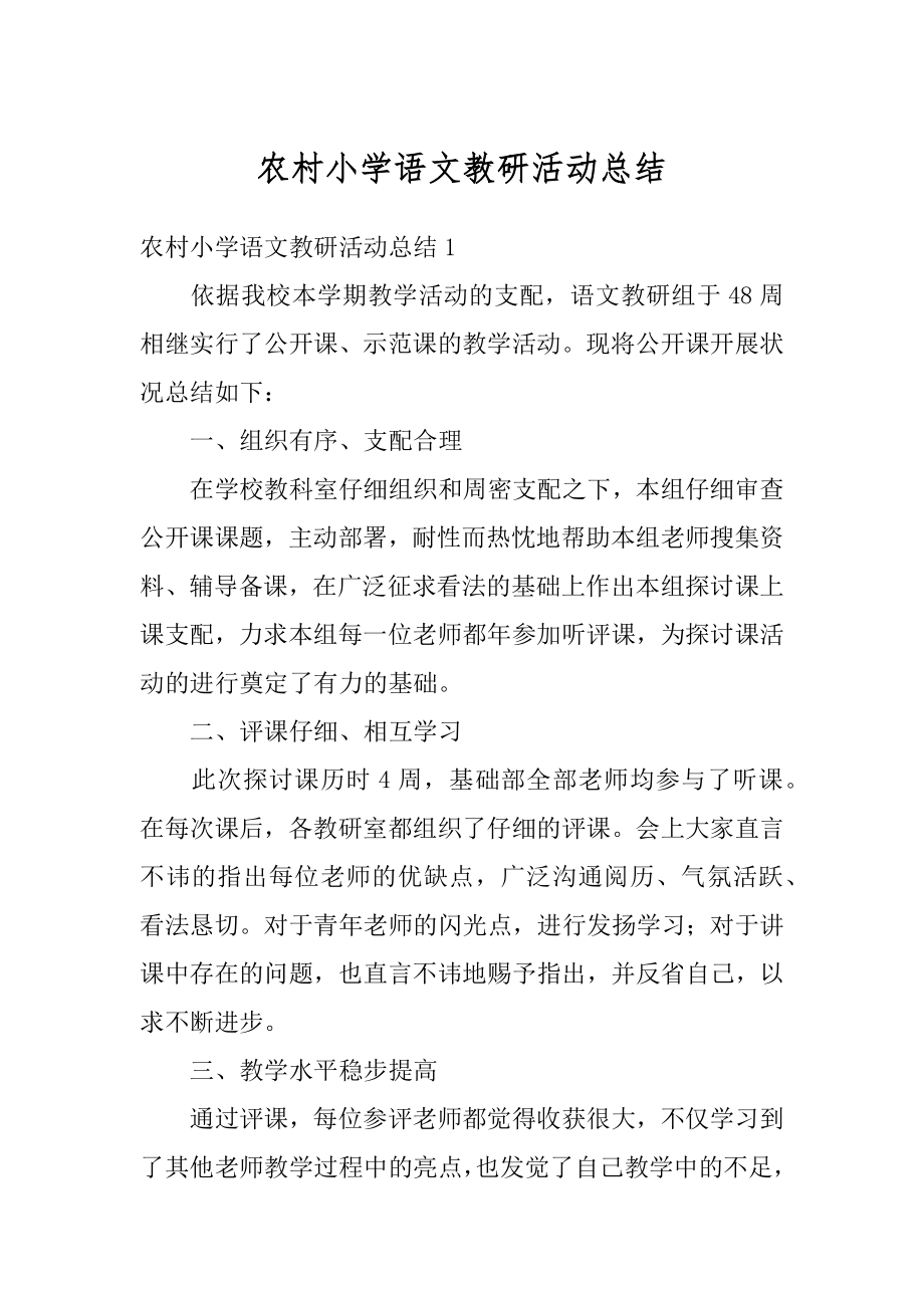 农村小学语文教研活动总结优质.docx_第1页