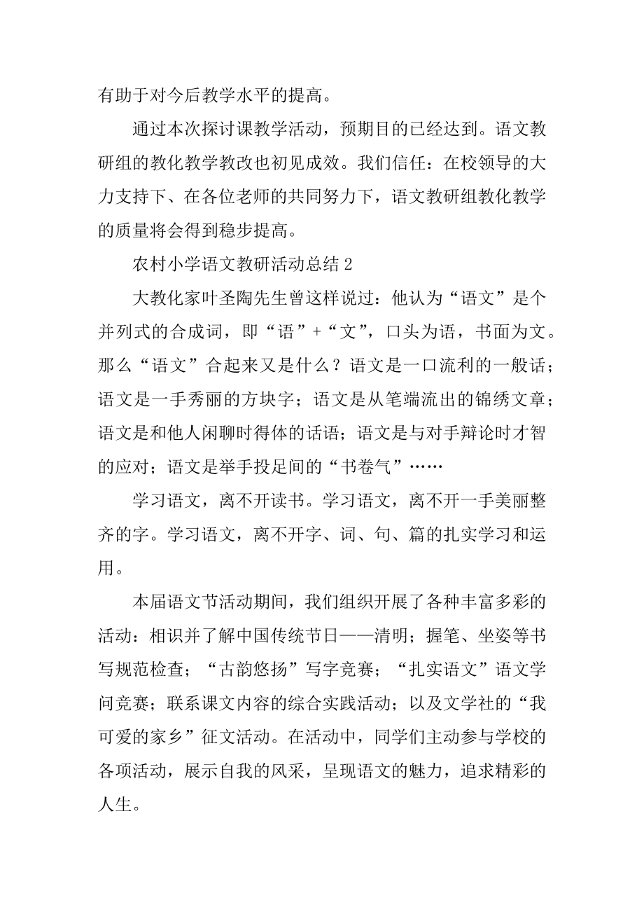 农村小学语文教研活动总结优质.docx_第2页