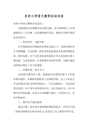 农村小学语文教研活动总结优质.docx