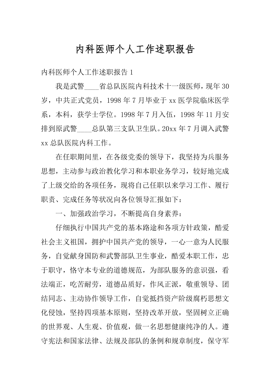 内科医师个人工作述职报告汇编.docx_第1页