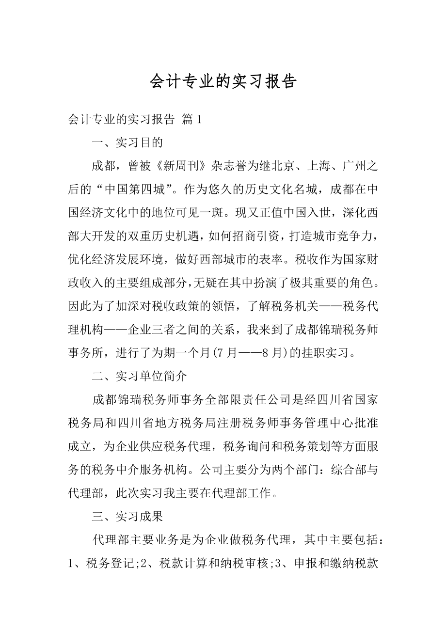 会计专业的实习报告精编.docx_第1页