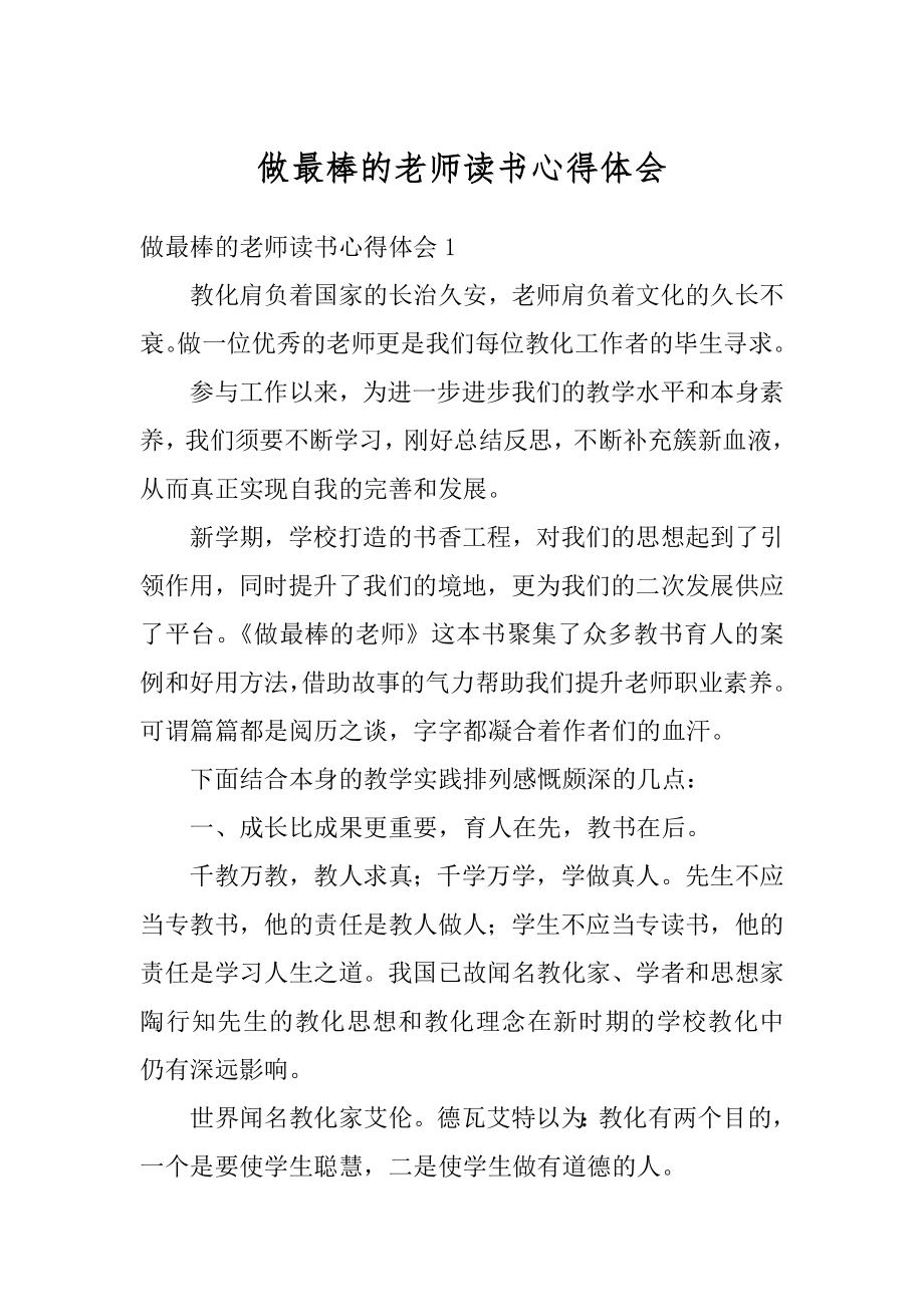 做最棒的老师读书心得体会精选.docx_第1页