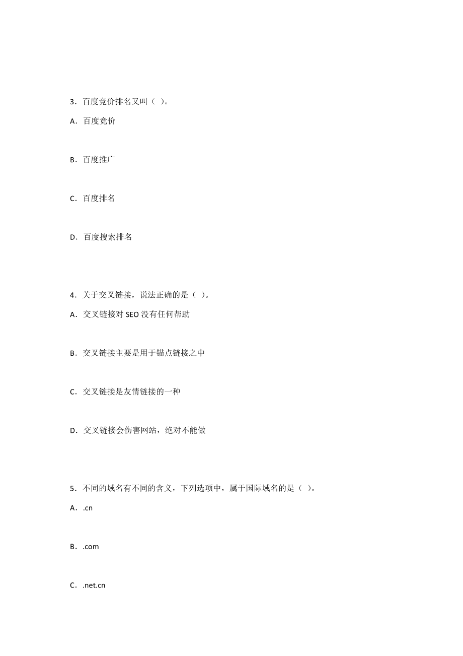 2022年搜索引擎营销实战教程(SEO-SEM)测试卷及答案(题库).docx_第2页