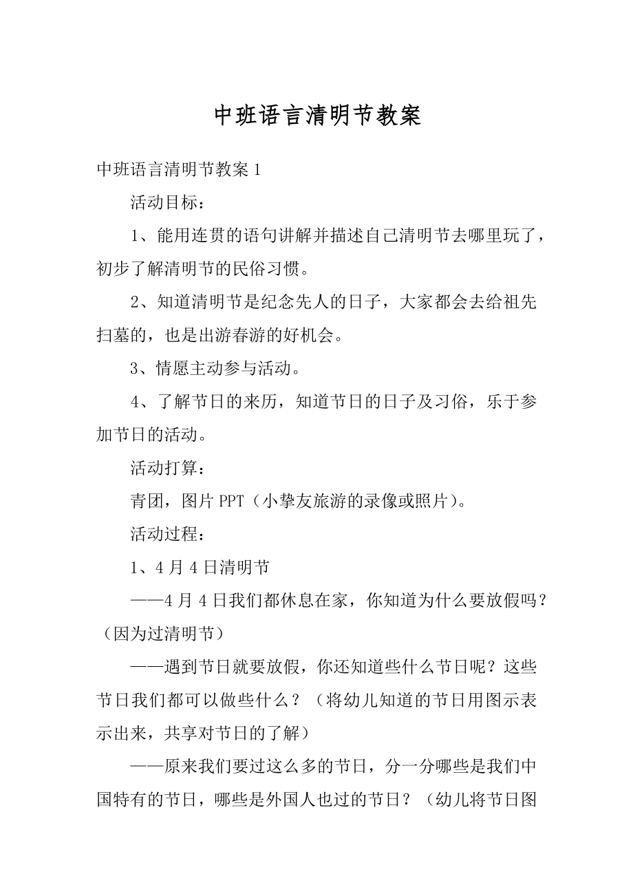 中班语言清明节教案例文.docx_第1页