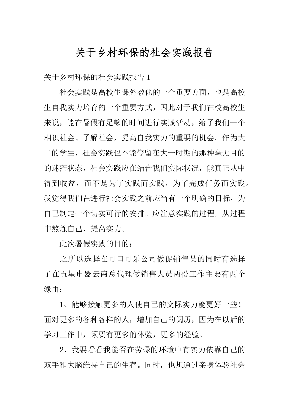 关于乡村环保的社会实践报告汇总.docx_第1页