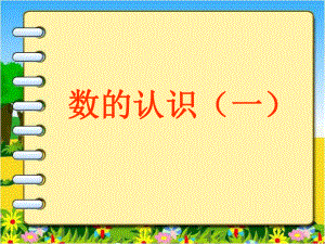 人教版六年级下册数学《(1)数与代数-数的认识》课件ppt.ppt