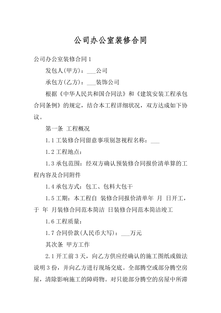 公司办公室装修合同精品.docx_第1页