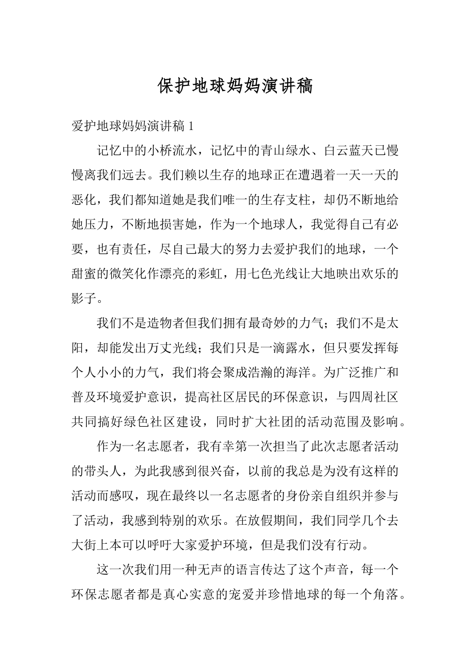 保护地球妈妈演讲稿精品.docx_第1页