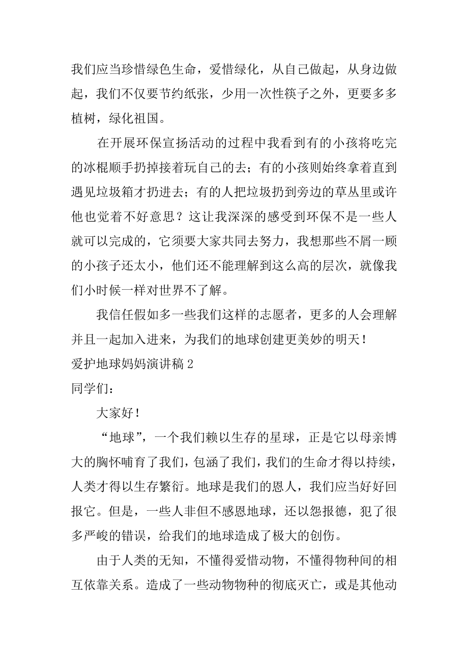 保护地球妈妈演讲稿精品.docx_第2页