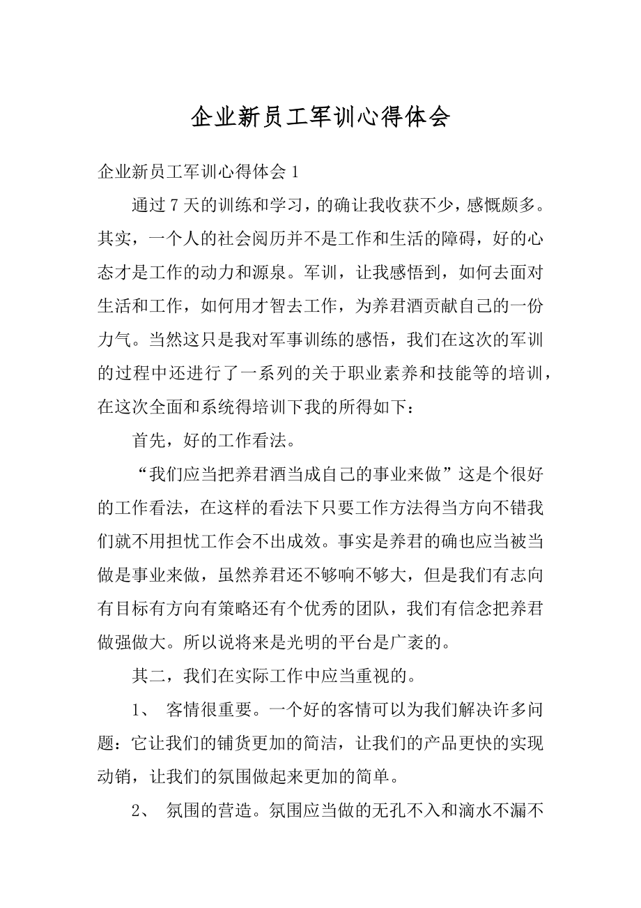 企业新员工军训心得体会例文.docx_第1页