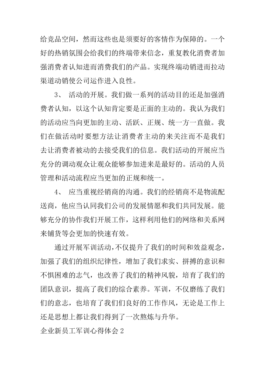 企业新员工军训心得体会例文.docx_第2页