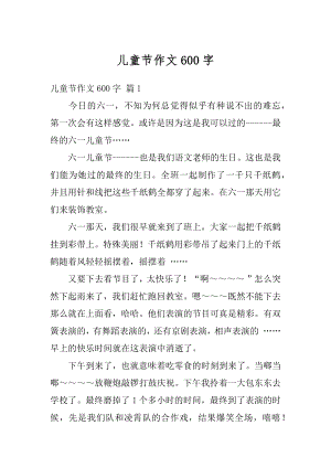 儿童节作文600字精品.docx