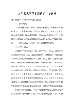 九年级化学下学期教学计划安排优质.docx