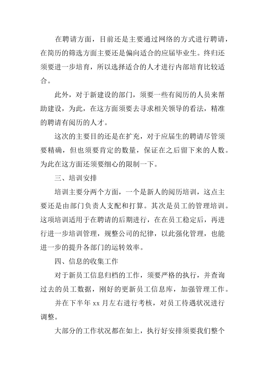 公司人事部下半年工作计划范本.docx_第2页