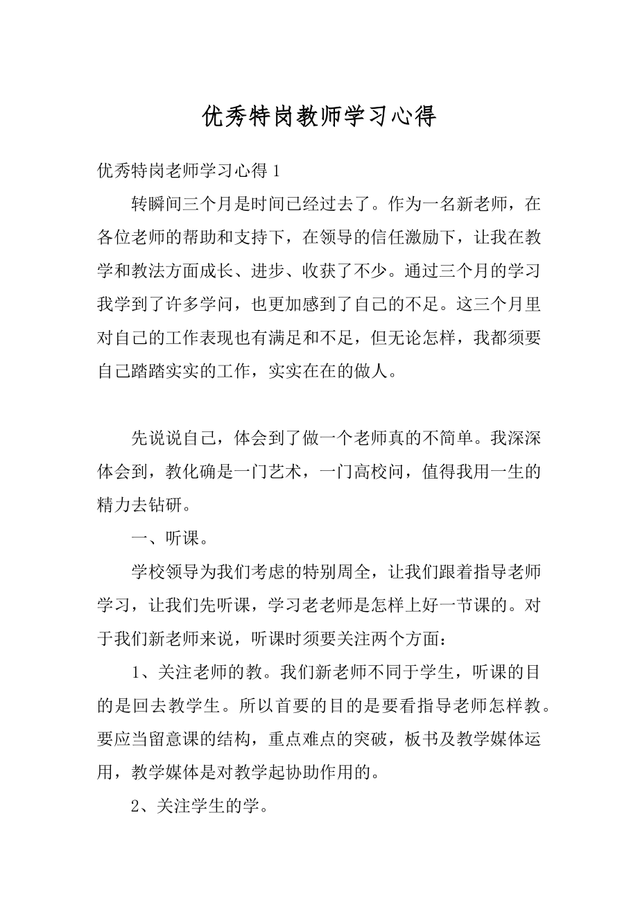 优秀特岗教师学习心得精选.docx_第1页