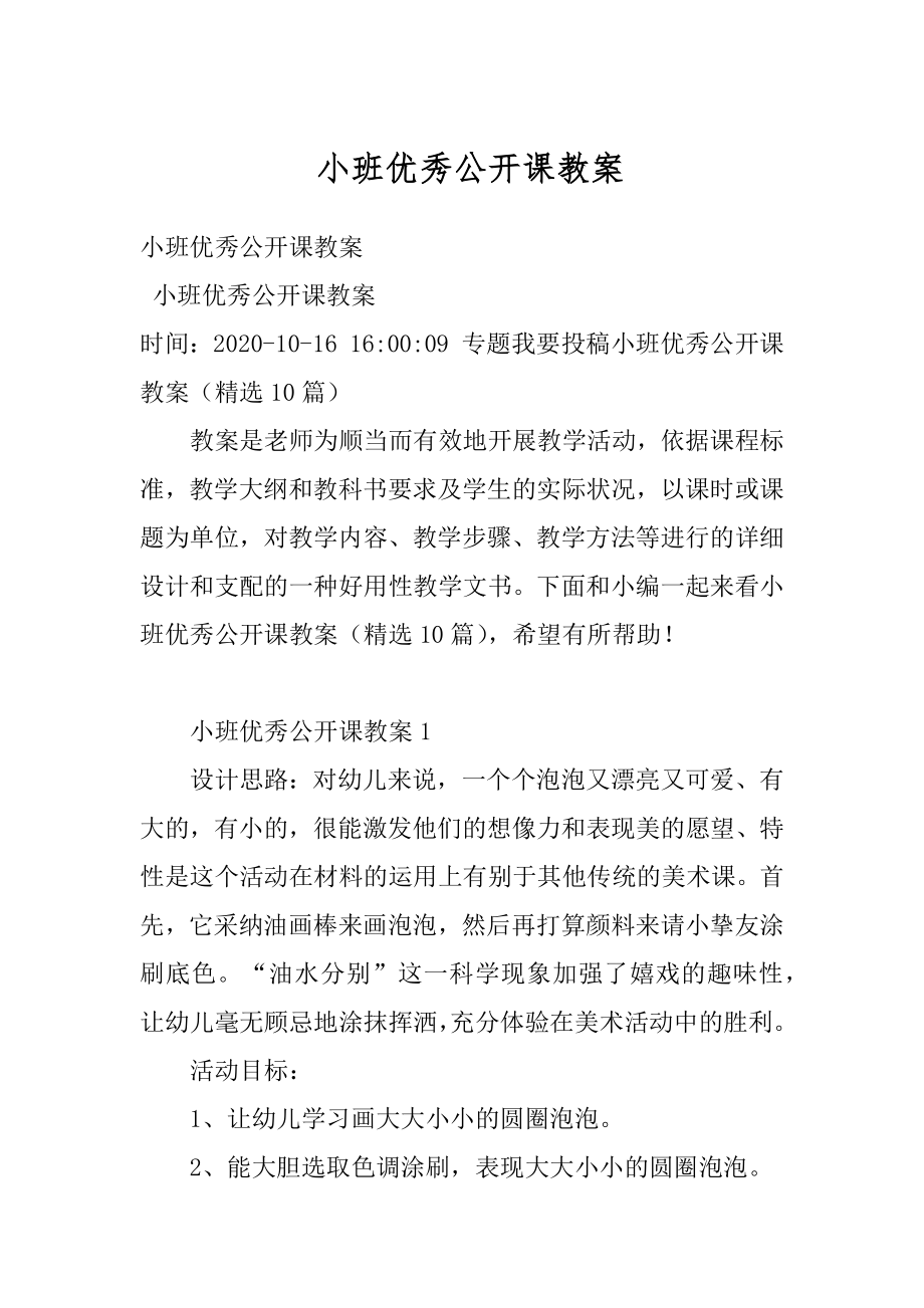 小班优秀公开课教案优质.docx_第1页