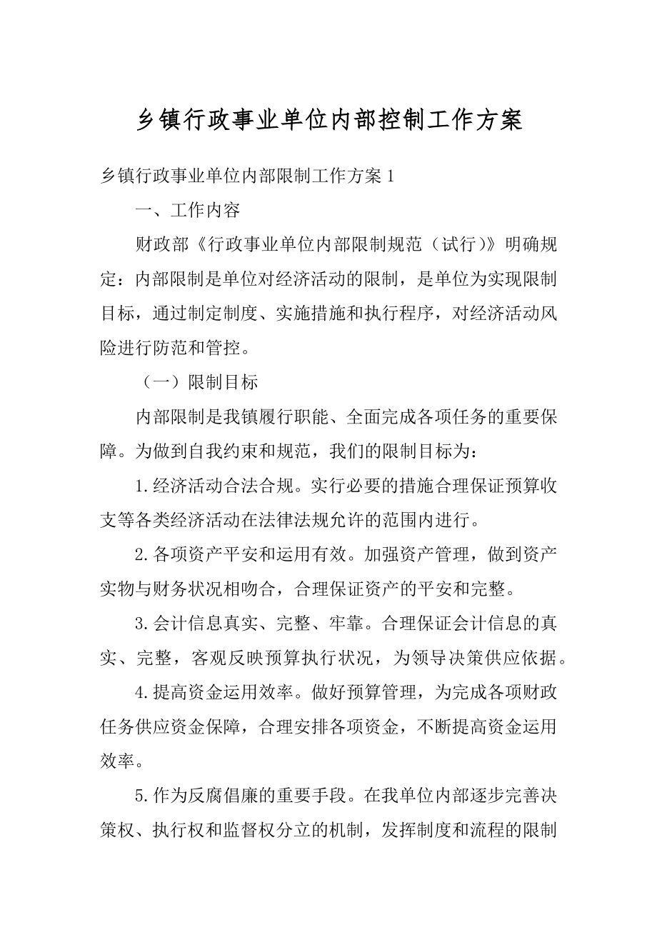 乡镇行政事业单位内部控制工作方案范例.docx_第1页