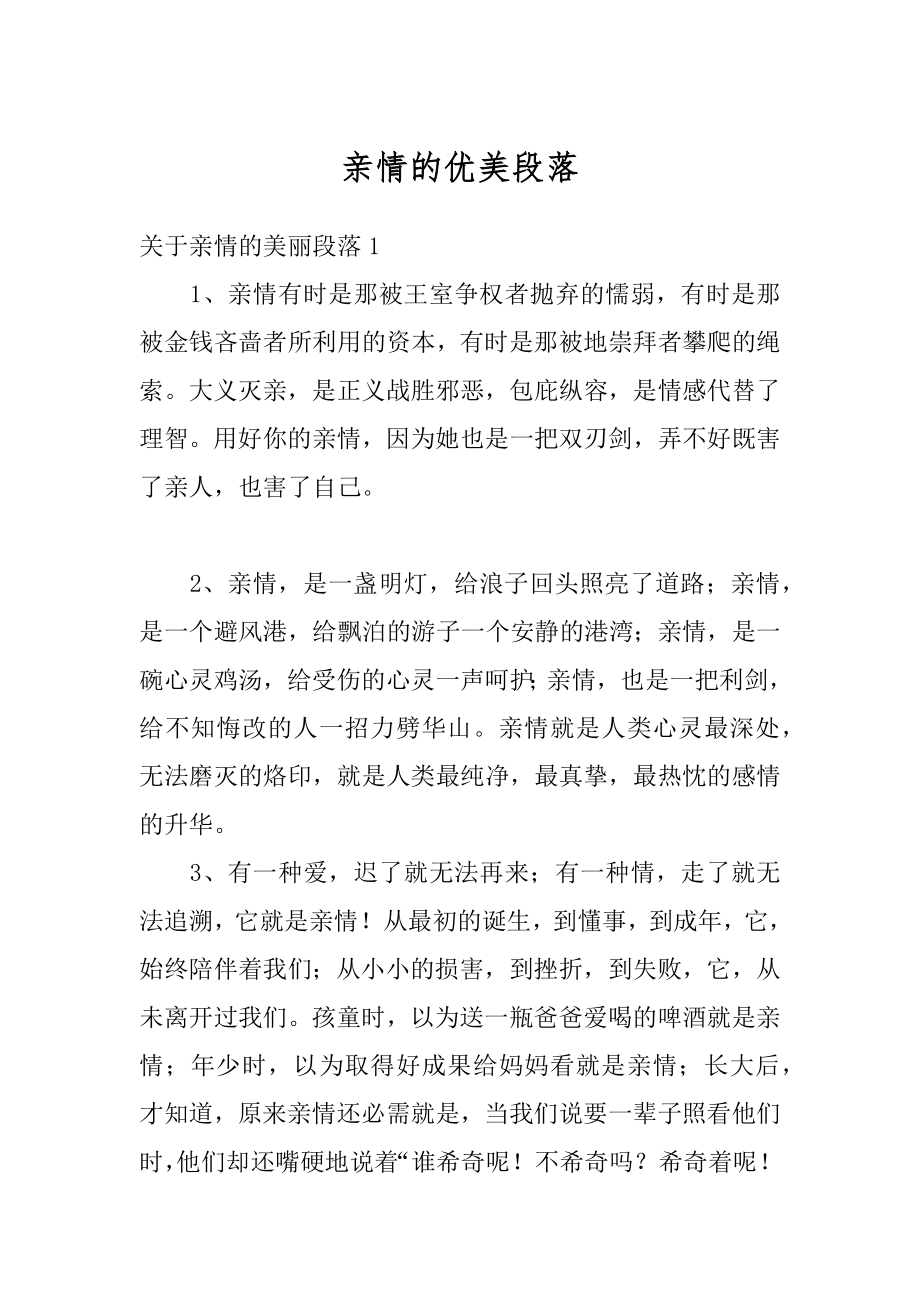 亲情的优美段落范本.docx_第1页